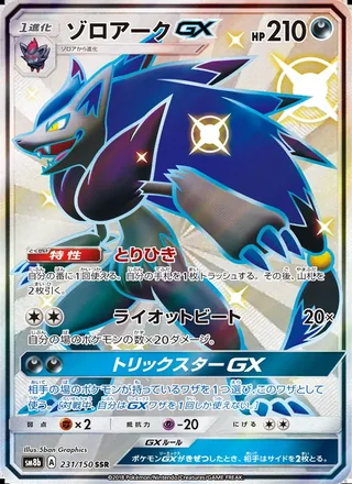 Zoroark-GX — ゾロアークGX (2018)
