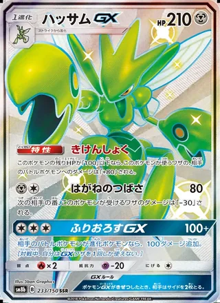 Scizor-GX — ハッサムGX (2018)