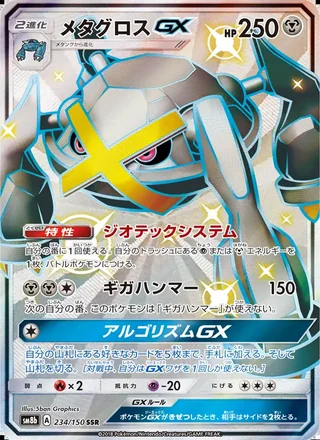 Metagross-GX — メタグロスGX (2018)