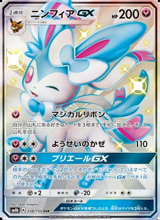 Sylveon-GX — ニンフィアGX (2018)