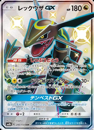 Rayquaza-GX — レックウザGX (2018)