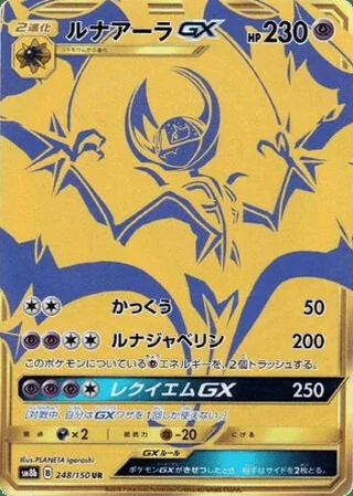 Lunala-GX — ルナアーラGX (2018)