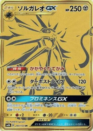 Solgaleo-GX — ソルガレオGX (2018)