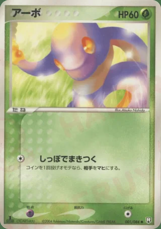 Ekans — アーボ (2004)