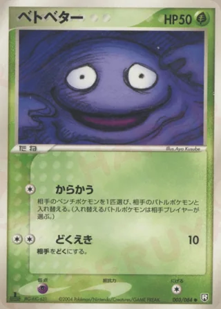 Grimer — ベトベター (2004)