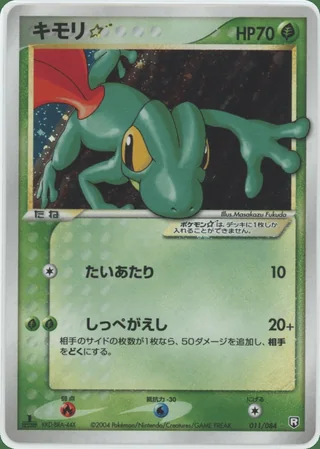 Treecko ☆ — キモリ (2004)