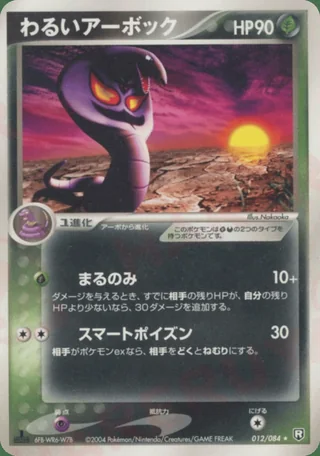 Dark Arbok — アーボック (2004)