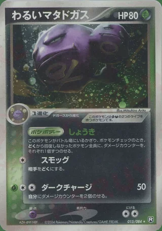Dark Weezing — マタドガス (2004)