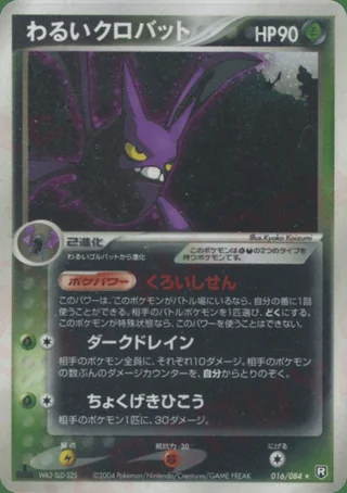 Dark Crobat — クロバット (2004)