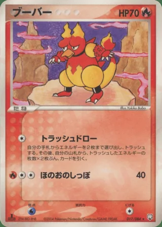 Magmar — ブーバー (2004)