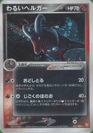 Dark Houndoom — ヘルガー (2004)