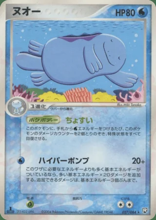 Quagsire — ヌオー (2004)