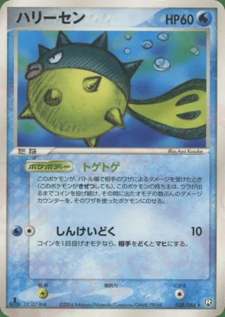 Qwilfish — ハリーセン (2004)