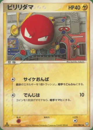 Voltorb — ビリリダマ (2004)