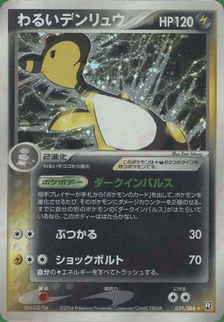 Dark Ampharos — デンリュウ (2004)