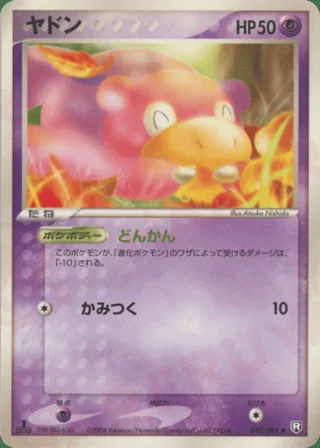 Slowpoke — ヤドン (2004)