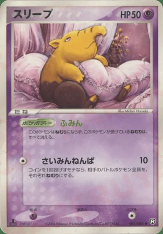 Drowzee — スリープ (2004)