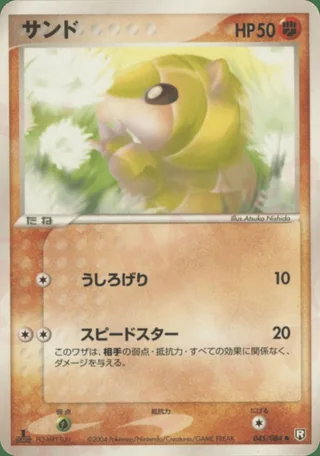 Sandshrew — サンド (2004)