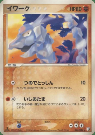 Onix — イワーク (2004)