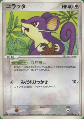 Rattata — コラッタ (2004)