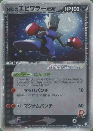 Rocket's Hitmonchan ex — エビワラー (2004)