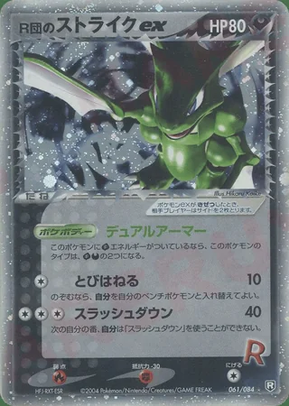 Rocket's Scyther ex — ストライク (2004)