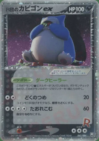 Rocket's Snorlax ex — カビゴン (2004)