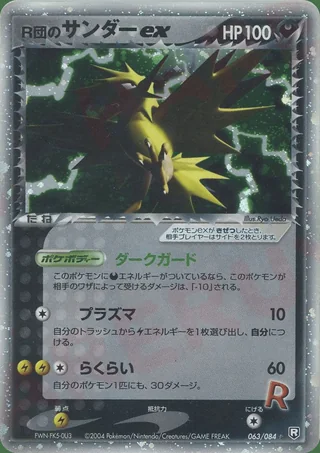 Rocket's Zapdos ex — サンダー (2004)