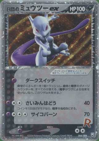 Rocket's Mewtwo ex — ミュウツー (2004)