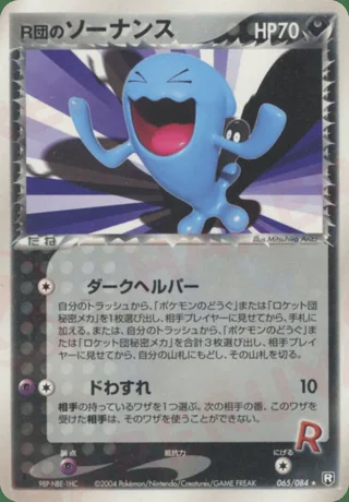 Rocket's Wobbuffet — ソーナンス (2004)