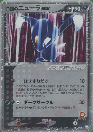 Rocket's Sneasel ex — ニューラ (2004)