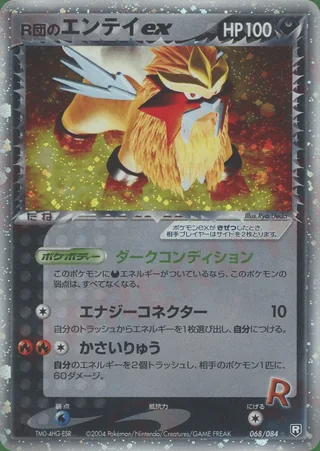 Rocket's Entei ex — エンテイ (2004)