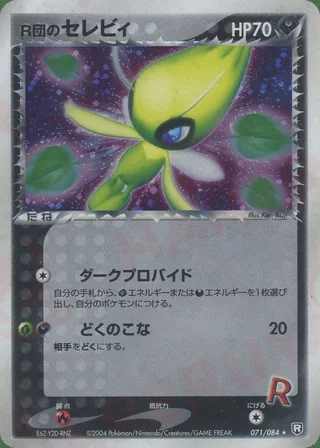 Dark Celebi — セレビィ (2004)