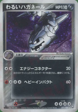 Dark Steelix — ハガネール (2004)