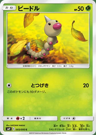 Weedle — ビードル (2018)