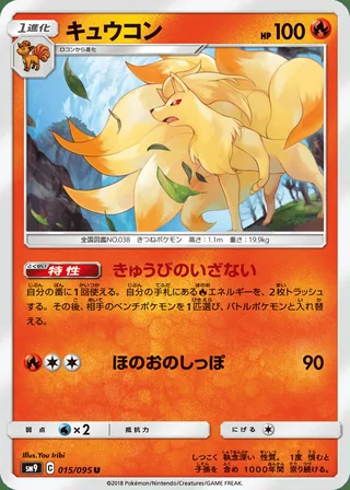 Ninetales — キュウコン (2018)