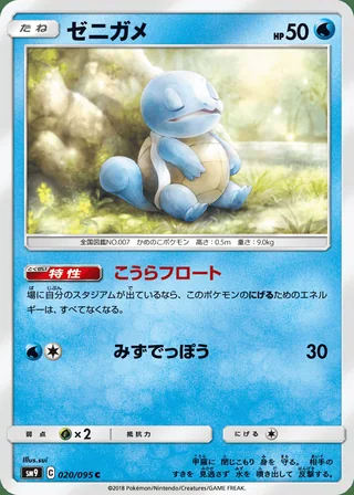Squirtle — ゼニガメ (2018)