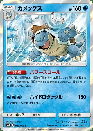 Blastoise — カメックス (2018)