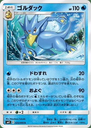 Golduck — ゴルダック (2018)