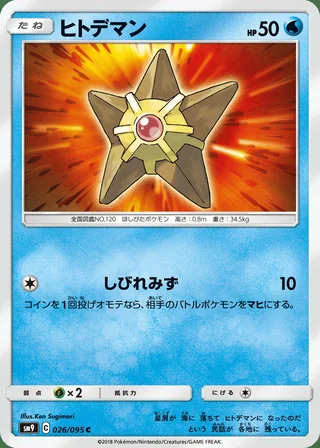 Staryu — ヒトデマン (2018)