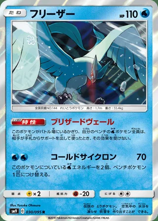 Articuno — フリーザー (2018)