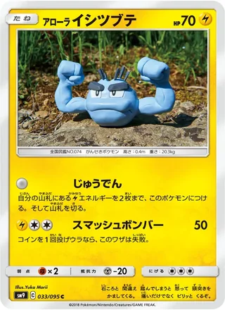 Alolan Geodude — アローライシツブテ (2018)