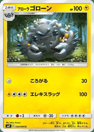 Alolan Graveler — アローラゴローン (2018)