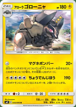 Alolan Golem — アローラゴローニャ (2018)