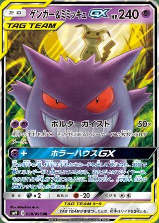 Gengar & Mimikyu-GX — ゲンガー&ミミッキュGX (2018)