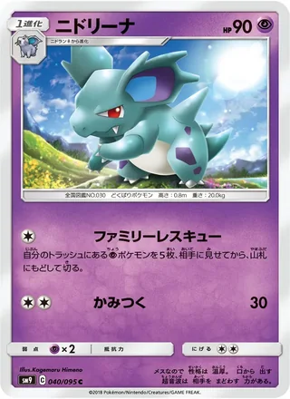 Nidorina — ニドリーナ (2018)