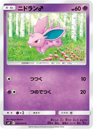 Nidoran♂ — ニドラン♂ (2018)