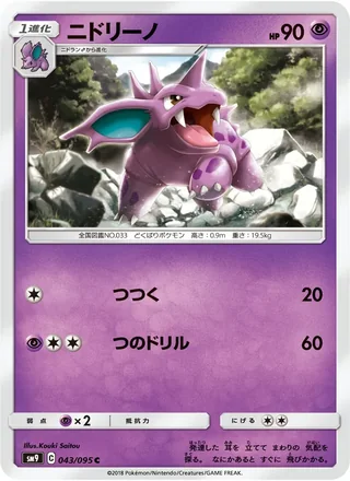 Nidorino — ニドリーノ (2018)