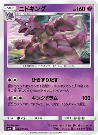 Nidoking — ニドキング (2018)