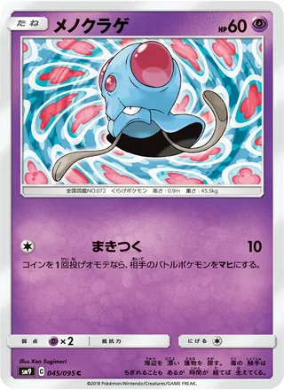 Tentacool — メノクラゲ (2018)